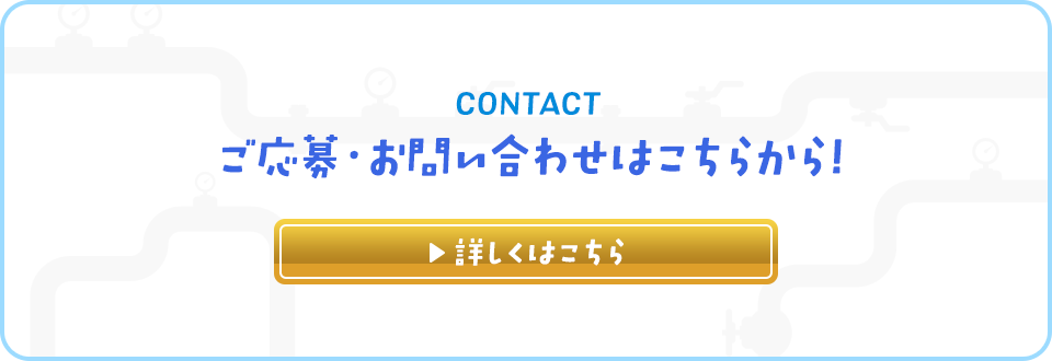 ご応募・お問い合わせはこちらから