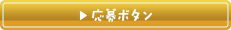 求人情報はこちらから