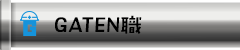 ガテン系求人ポータルサイト【ガテン職】掲載中！