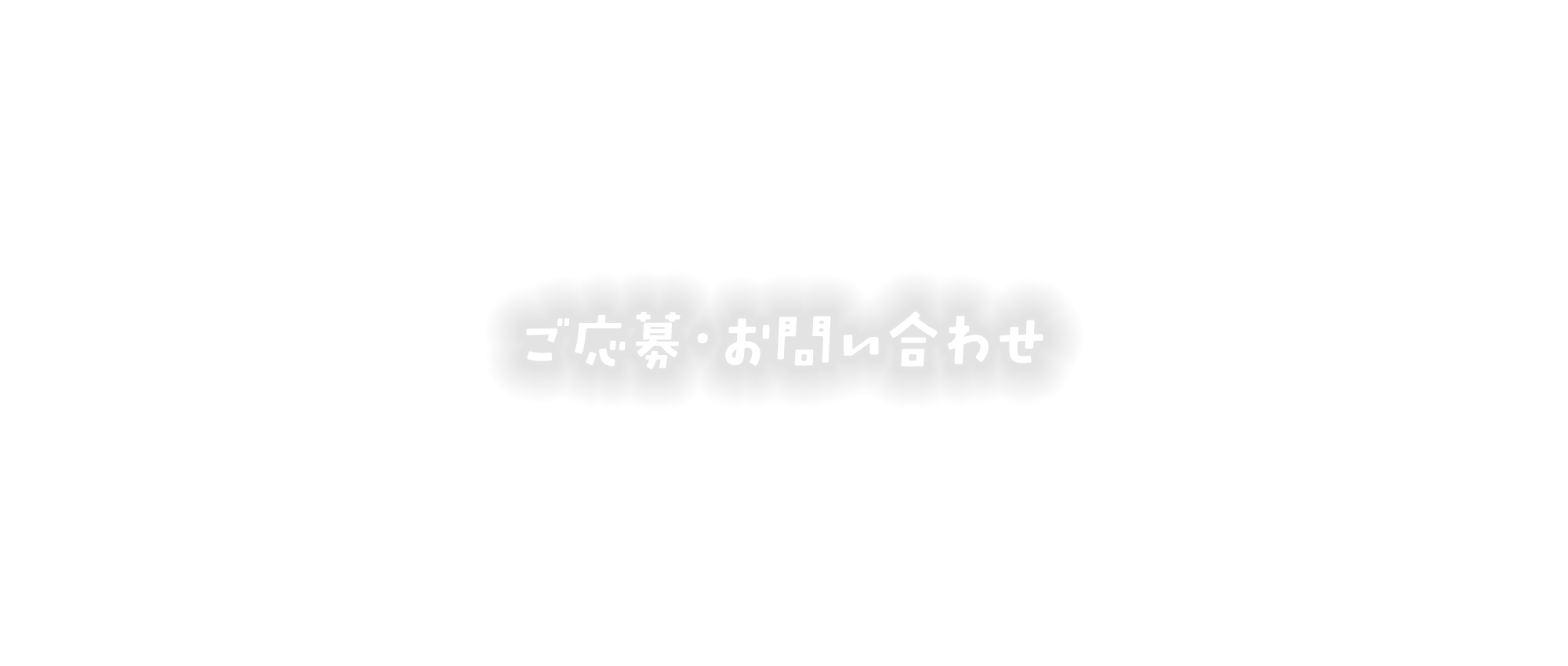 ご応募・お問い合わせ